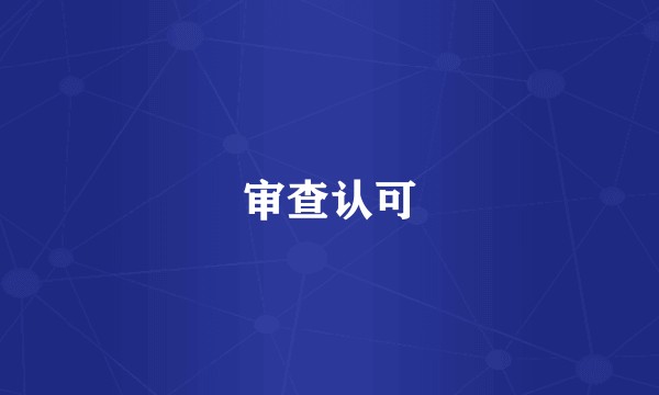 审查认可