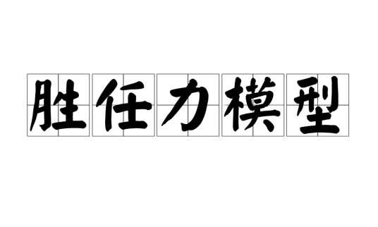 胜任力模型