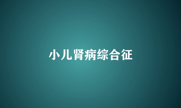 小儿肾病综合征