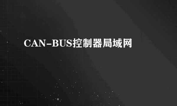 CAN-BUS控制器局域网
