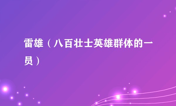 雷雄（八百壮士英雄群体的一员）