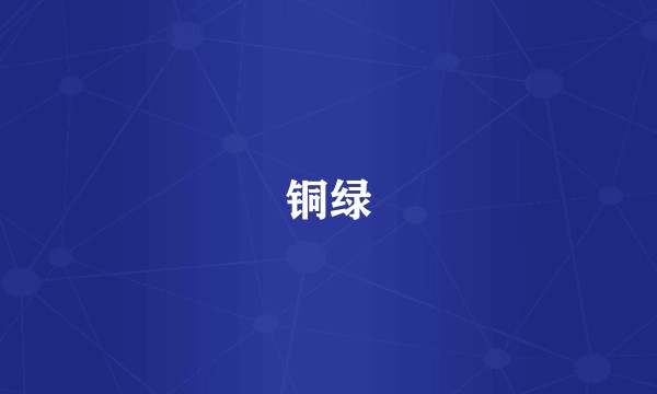 铜绿