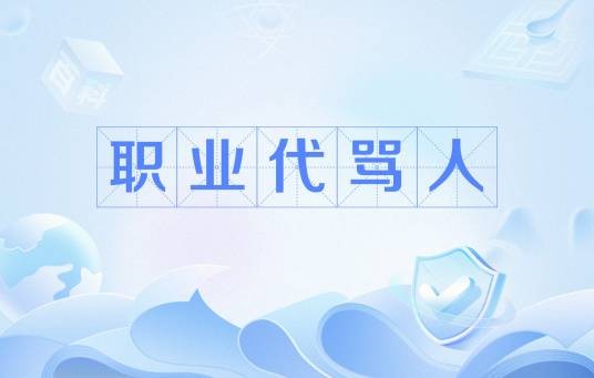 职业代骂人