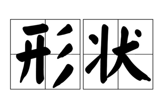 形状（汉语词汇）