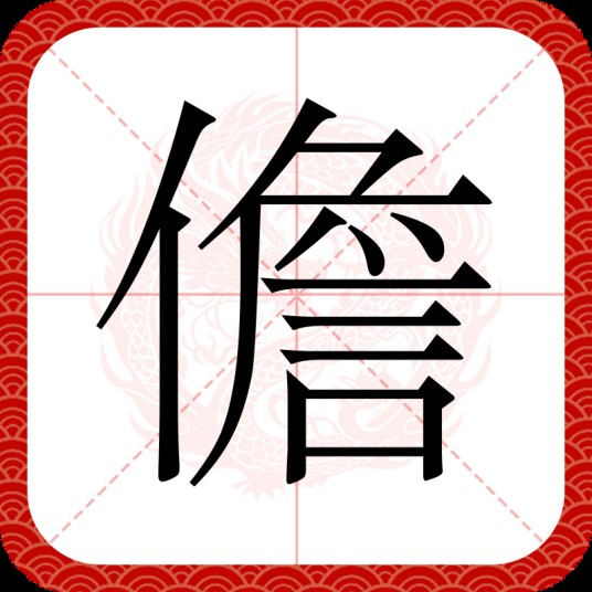 儋