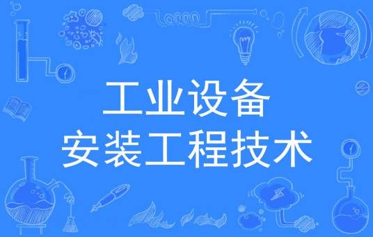 工业设备安装工程技术