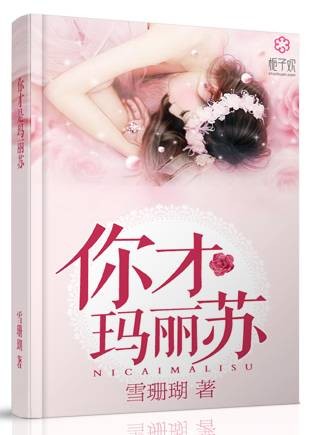 你才玛丽苏