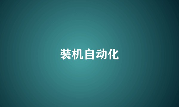 装机自动化