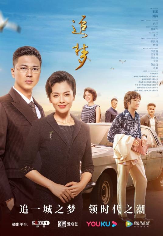追梦（2020年王雷、刘涛主演的年代创业剧）