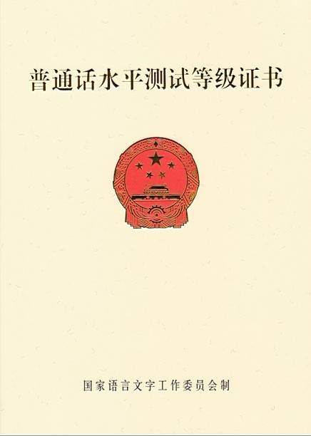 普通话水平测试等级标准