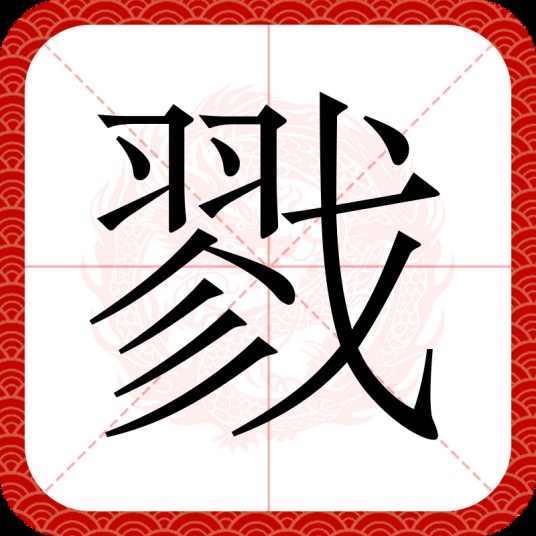 戮