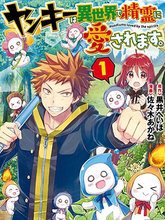 精灵所爱的异世界不良少年(佐々木あかね改编漫画)