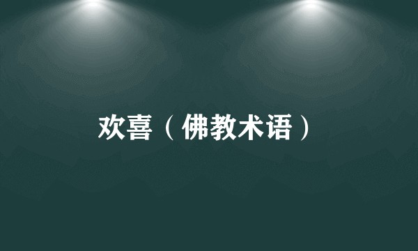 欢喜(佛教术语)