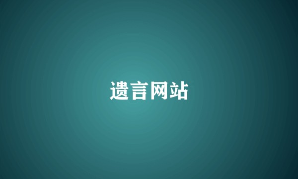 遗言网站