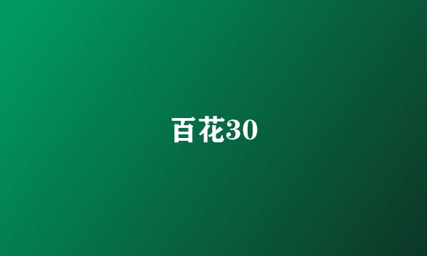 百花30