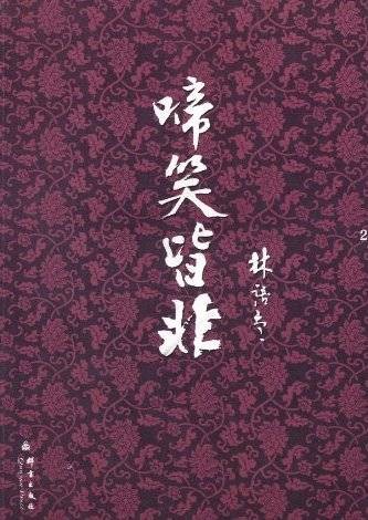 啼笑皆非（林语堂著政论著作）