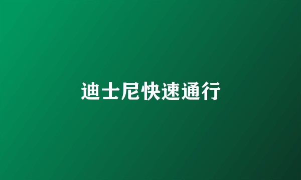 迪士尼快速通行