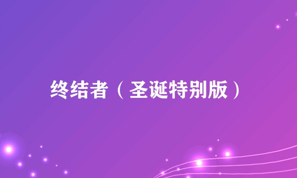 终结者（圣诞特别版）