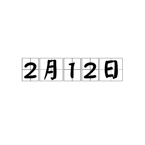 2月12日