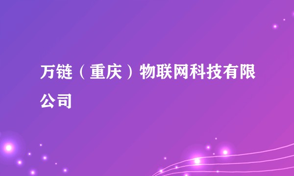 万链（重庆）物联网科技有限公司