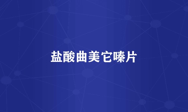 盐酸曲美它嗪片