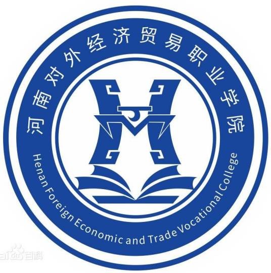 河南对外经济贸易职业学院