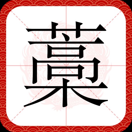 藁