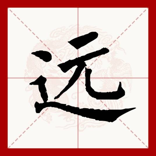 远(汉语文字)