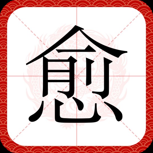 愈（汉语文字）