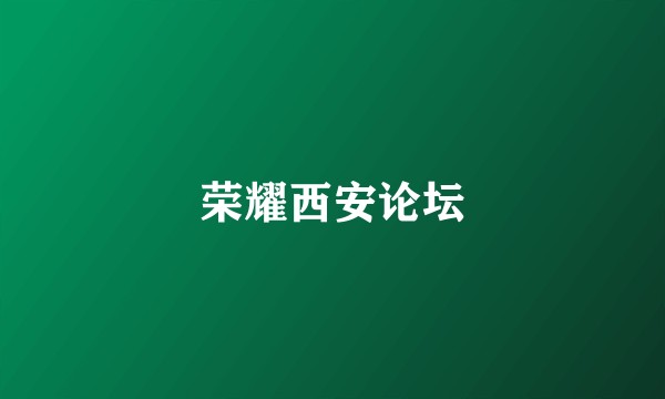 荣耀西安论坛