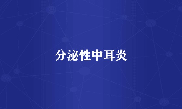 分泌性中耳炎