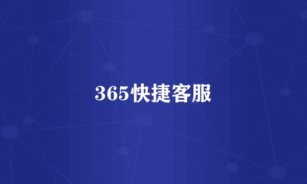365快捷客服