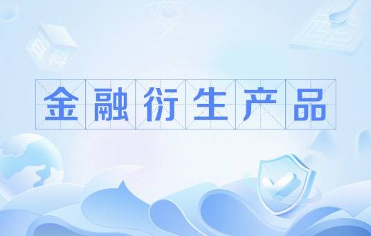 金融衍生产品(基于基础金融工具的金融合约)