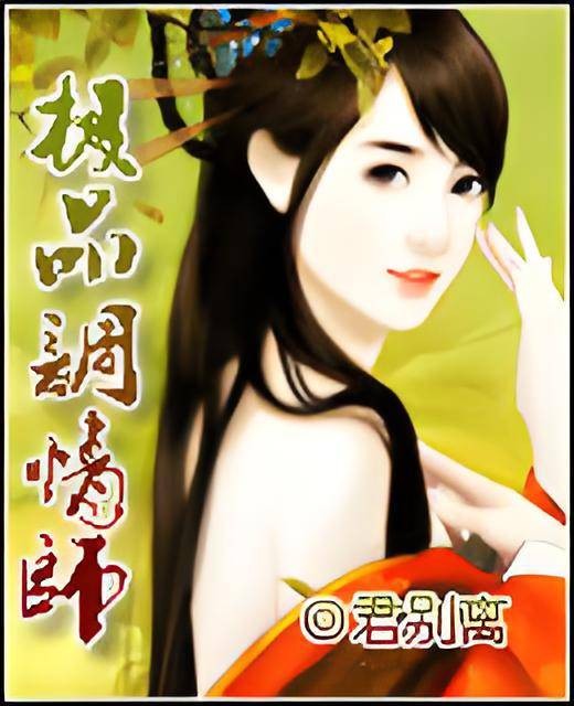 极品调情师