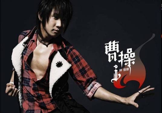 原来（林俊杰演唱歌曲）