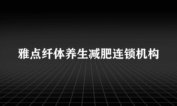 雅点纤体养生减肥连锁机构