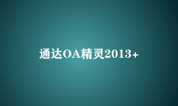 通达OA精灵2013+