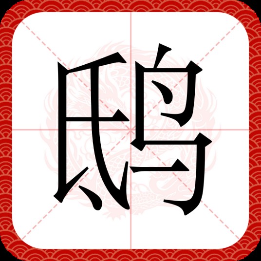 鸱（汉语文字）