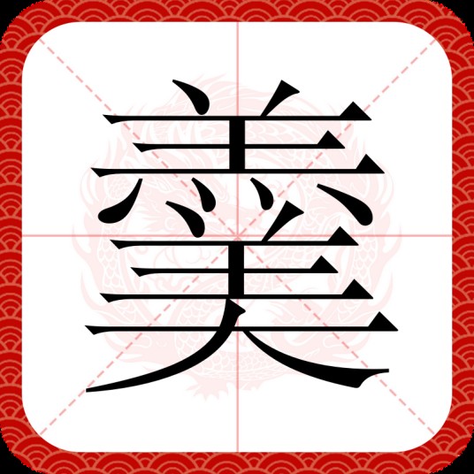 羹（汉语文字）