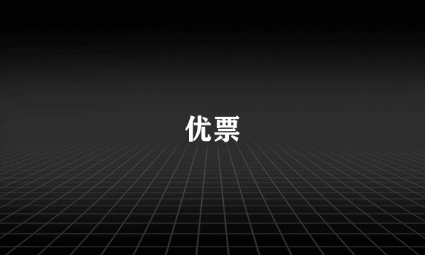 优票