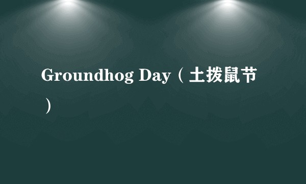 Groundhog Day（土拨鼠节）