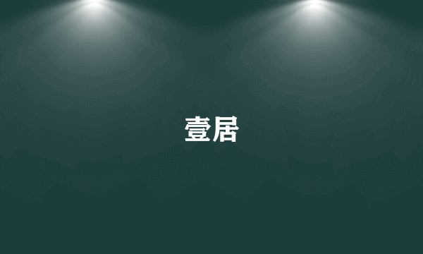 壹居