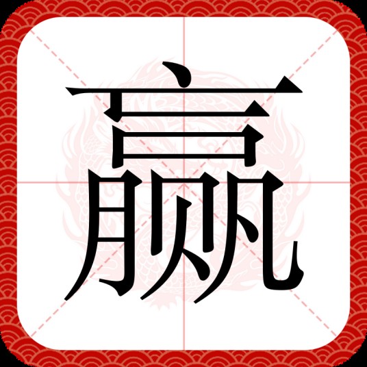 赢（汉语汉字）