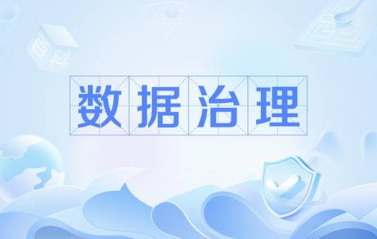 数据治理