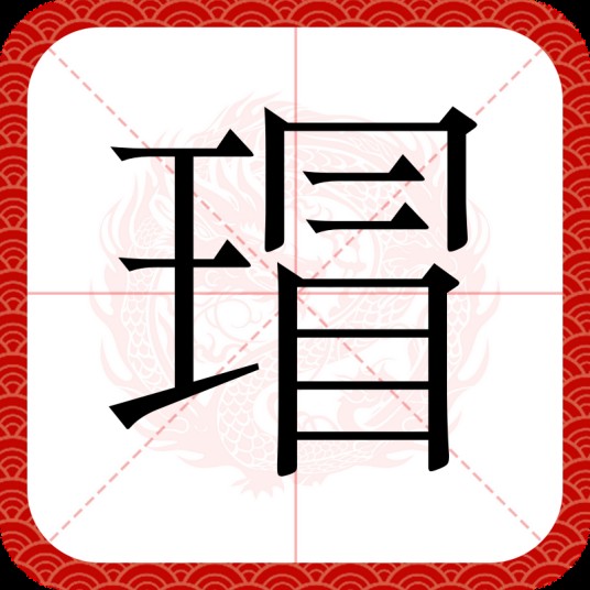 瑁