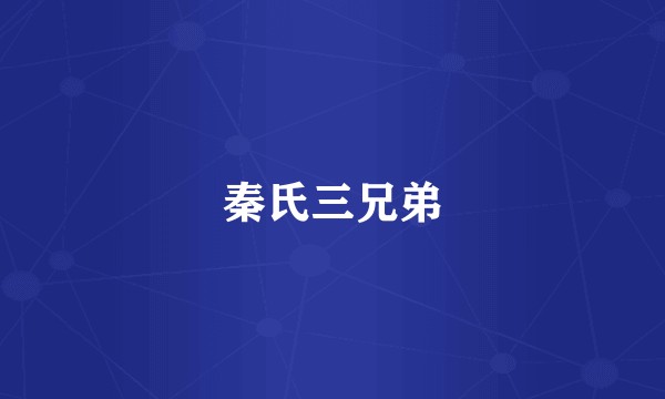 秦氏三兄弟