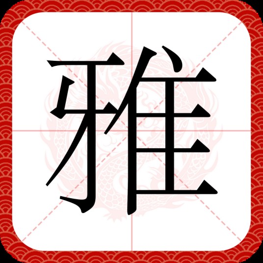 雅（汉语汉字）