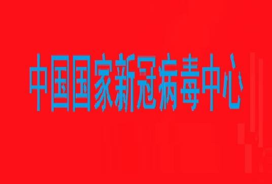 中国国家新冠病毒中心