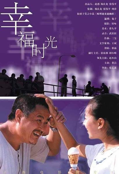 幸福时光（2000年张艺谋执导的电影）