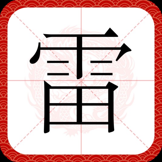 雷(汉语汉字)
